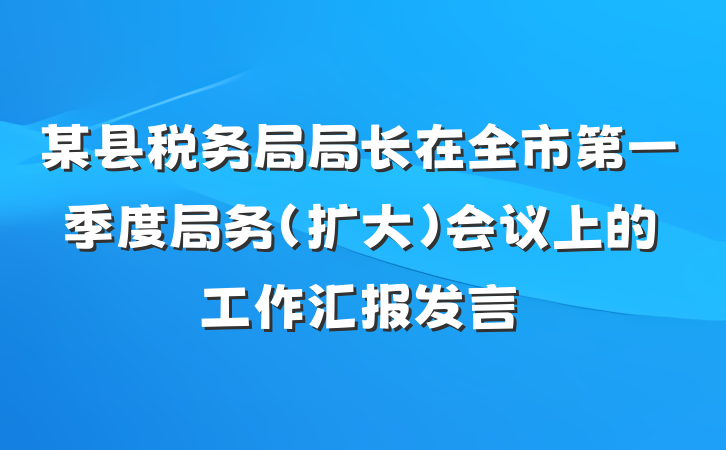 某县税务局局长在全市第一季度局务（扩大）会议上的工作汇报发言