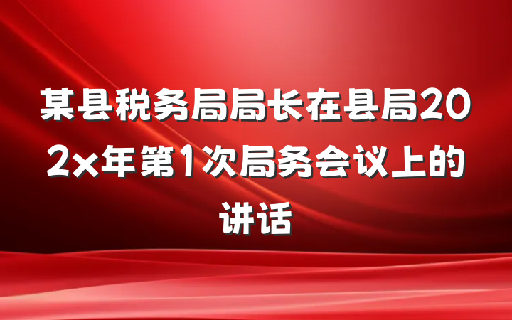 某县税务局局长在县局202x年第1次局务会议上的讲话
