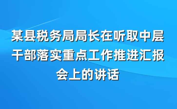 某县税务局局长在听取中层干部落实重点工作推进汇报会上的讲话