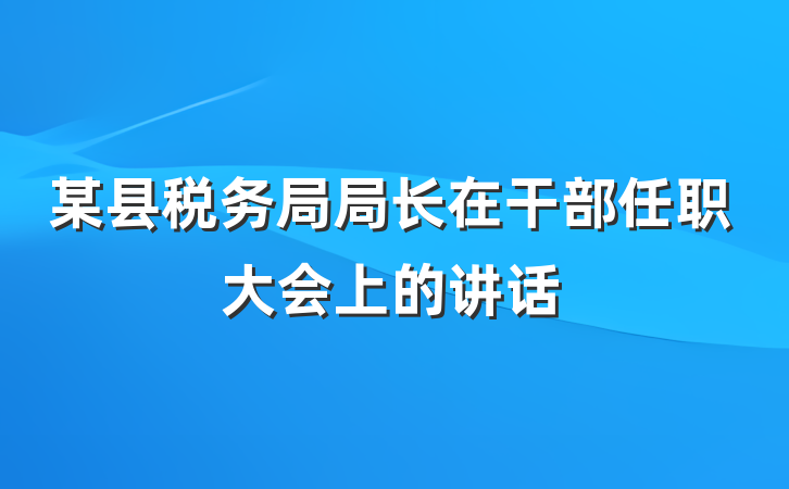 某县税务局局长在干部任职大会上的讲话