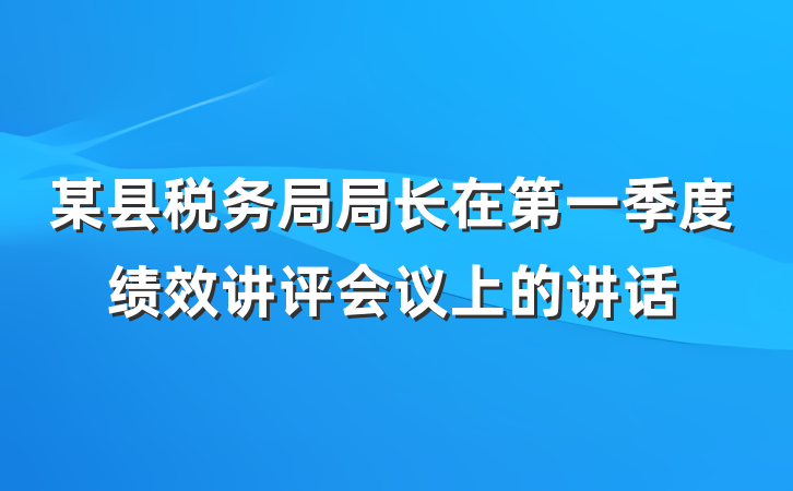 某县税务局局长在第一季度绩效讲评会议上的讲话