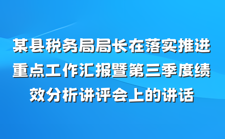 某县税务局局长在落实推进重点工作汇报暨第三季度绩效分析讲评会上的讲话