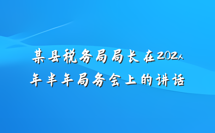 某县税务局局长在202x年半年局务会上的讲话