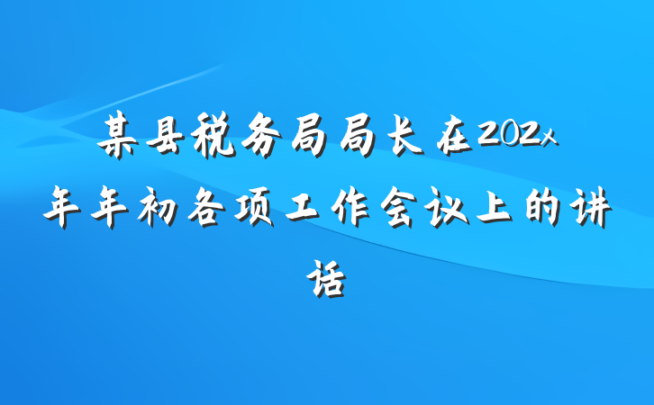 某县税务局局长在202x年年初各项工作会议上的讲话