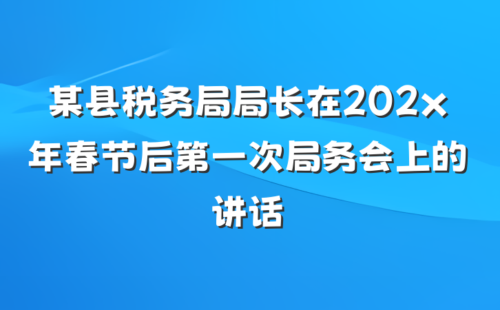 某县税务局局长在202x年春节后第一次局务会上的讲话