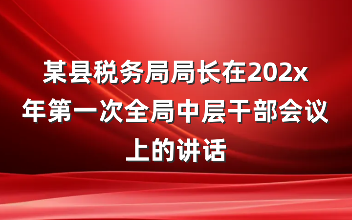 某县税务局局长在202x年第一次全局中层干部会议上的讲话