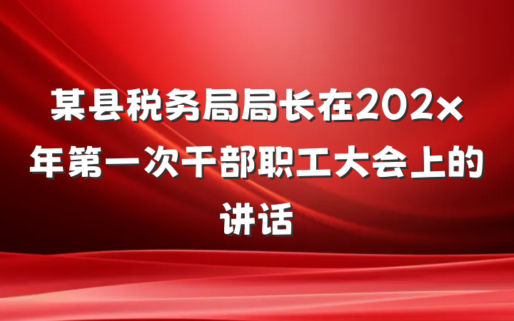 某县税务局局长在202x年第一次干部职工大会上的讲话