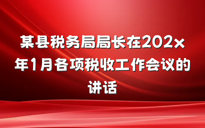 某县税务局局长在202x年1月各项税收工作会议的讲话
