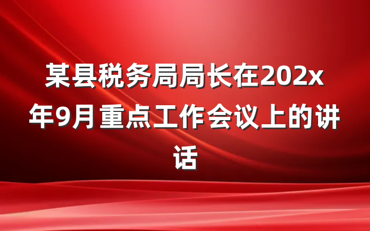 某县税务局局长在202x年9月重点工作会议上的讲话