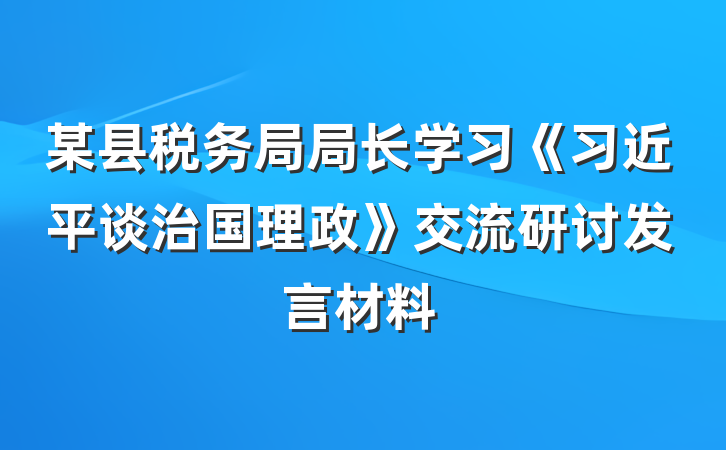 某县税务局局长学习《习近平谈治国理政》交流研讨发言材料