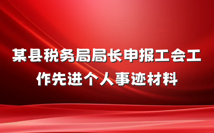 某县税务局局长申报工会工作先进个人事迹材料