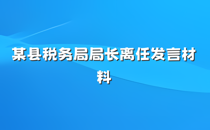 某县税务局局长离任发言材料