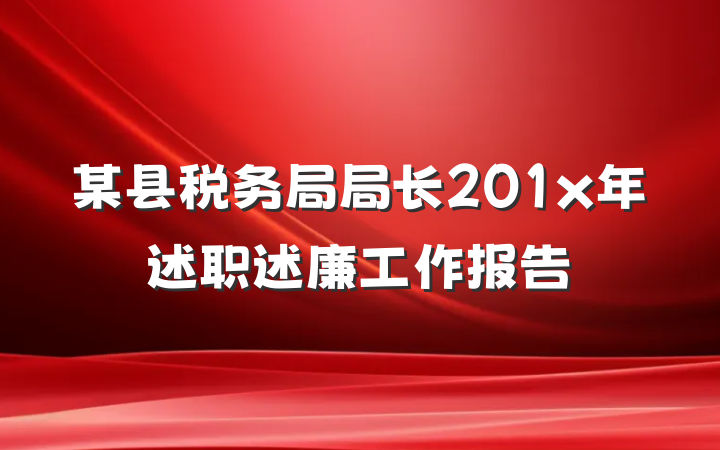 某县税务局局长201x年述职述廉工作报告