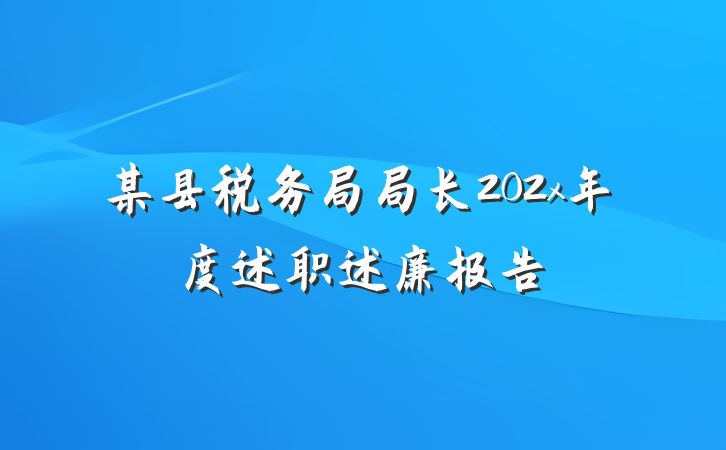 某县税务局局长202x年度述职述廉报告