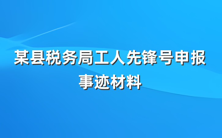 某县税务局工人先锋号申报事迹材料