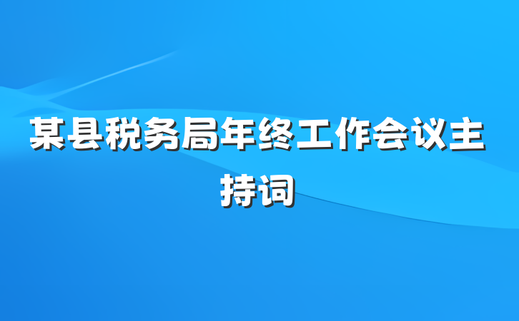 某县税务局年终工作会议主持词