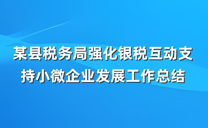 某县税务局强化银税互动支持小微企业发展工作总结