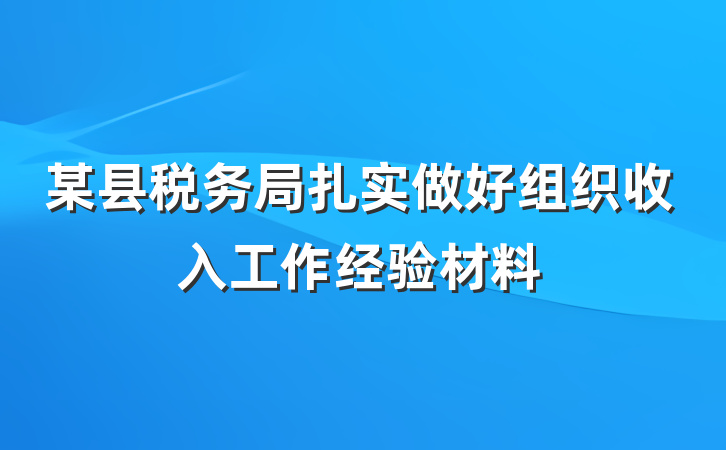 某县税务局扎实做好组织收入工作经验材料