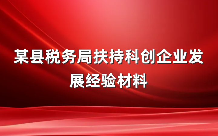 某县税务局扶持科创企业发展经验材料