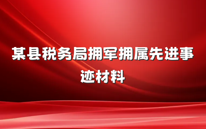 某县税务局拥军拥属先进事迹材料