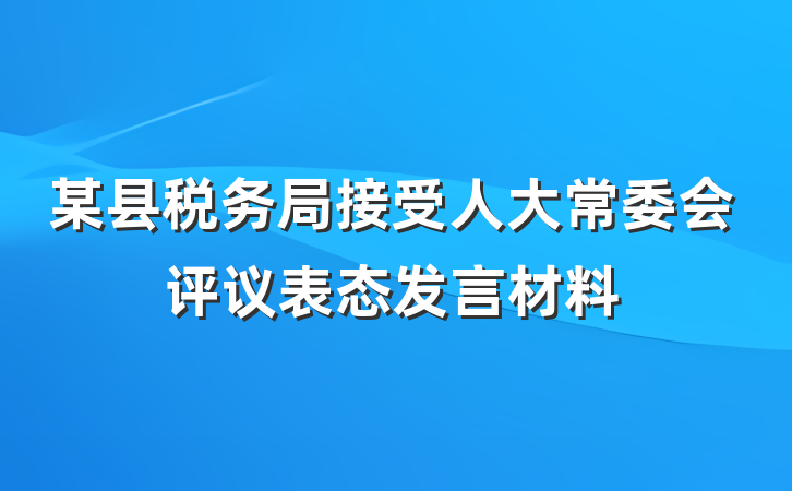 某县税务局接受人大常委会评议表态发言材料