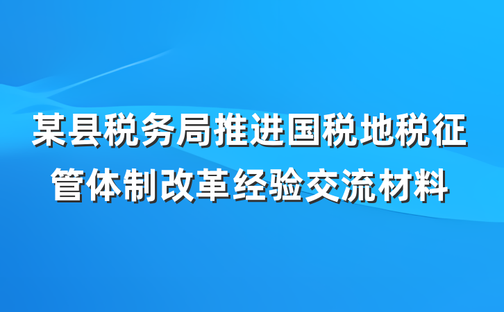 某县税务局推进国税地税征管体制改革经验交流材料