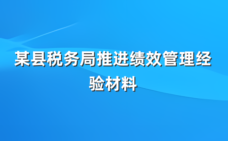 某县税务局推进绩效管理经验材料