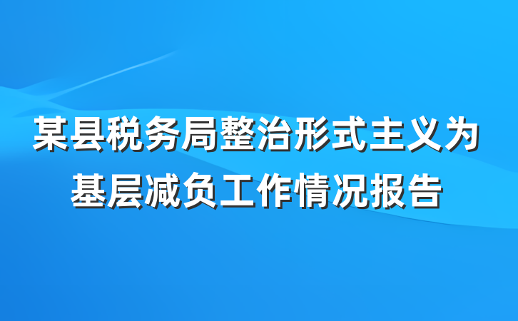 某县税务局整治形式主义为基层减负工作情况报告