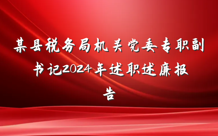 某县税务局机关党委专职副书记2024年述职述廉报告