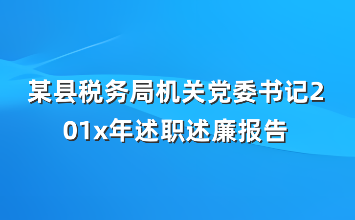 某县税务局机关党委书记201x年述职述廉报告