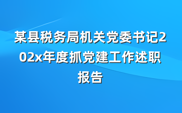 某县税务局机关党委书记202x年度抓党建工作述职报告