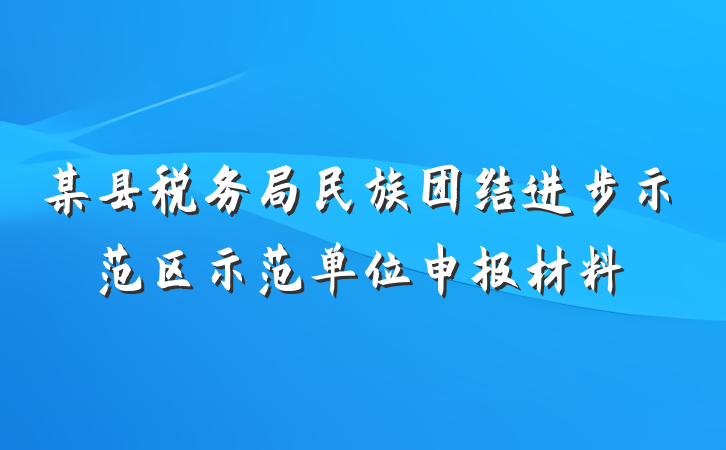 某县税务局民族团结进步示范区示范单位申报材料