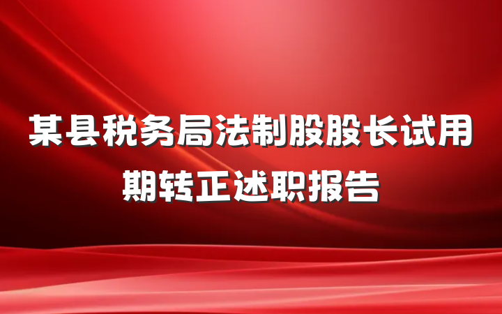 某县税务局法制股股长试用期转正述职报告