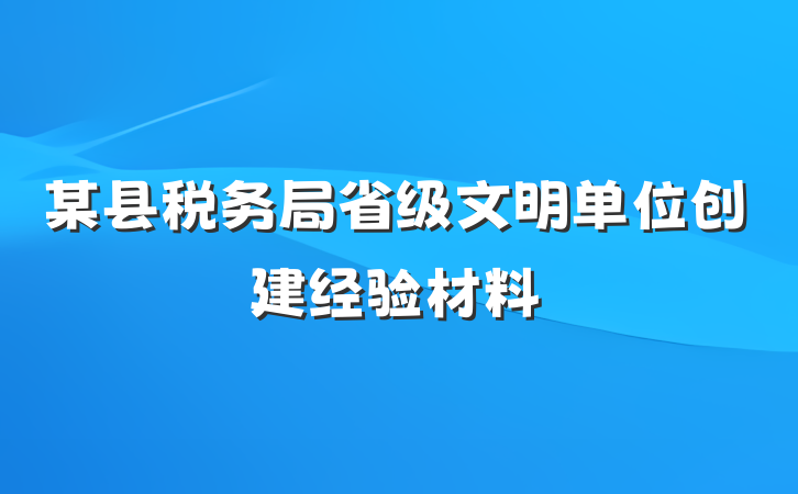 某县税务局省级文明单位创建经验材料