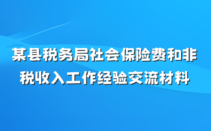 某县税务局社会保险费和非税收入工作经验交流材料