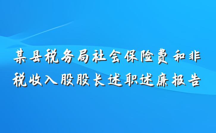某县税务局社会保险费和非税收入股股长述职述廉报告