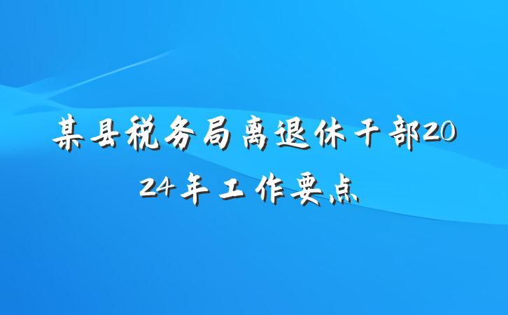 某县税务局离退休干部2024年工作要点