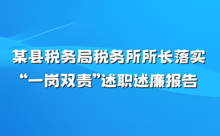 某县税务局税务所所长落实“一岗双责”述职述廉报告