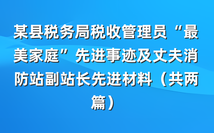 某县税务局税收管理员“最美家庭”先进事迹及丈夫消防站副站长先进材料（共两篇）