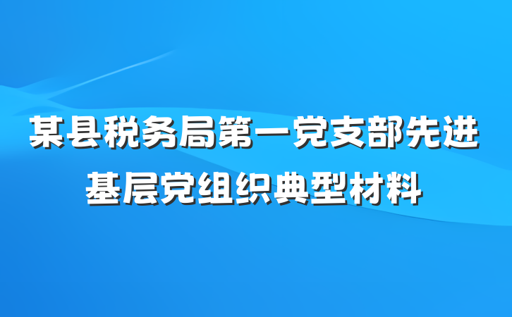 某县税务局第一党支部先进基层党组织典型材料