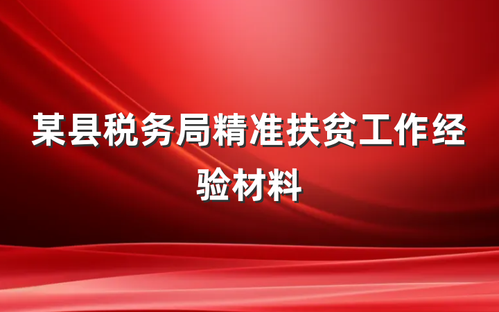 某县税务局精准扶贫工作经验材料