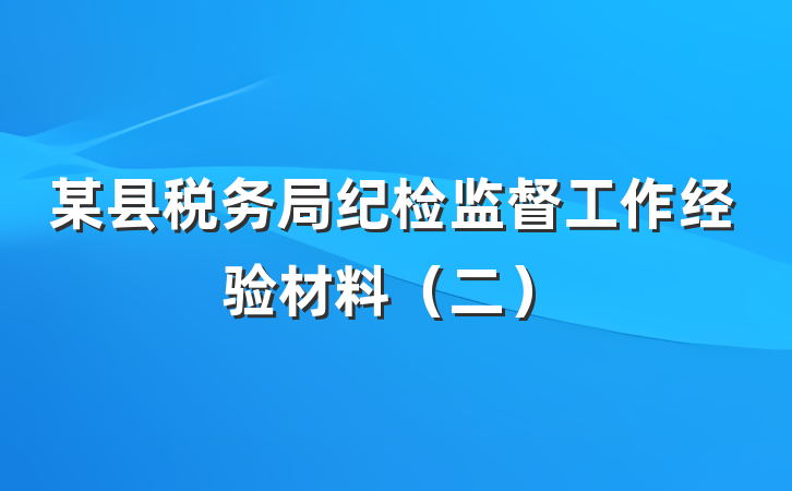 某县税务局纪检监督工作经验材料（二）