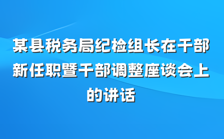 某县税务局纪检组长在干部新任职暨干部调整座谈会上的讲话
