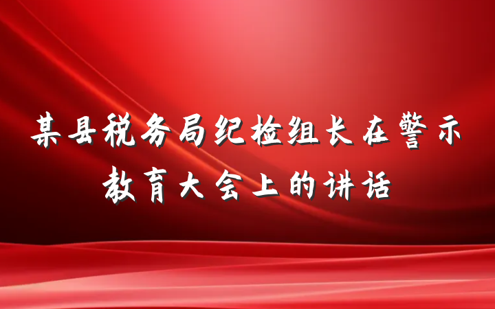 某县税务局纪检组长在警示教育大会上的讲话