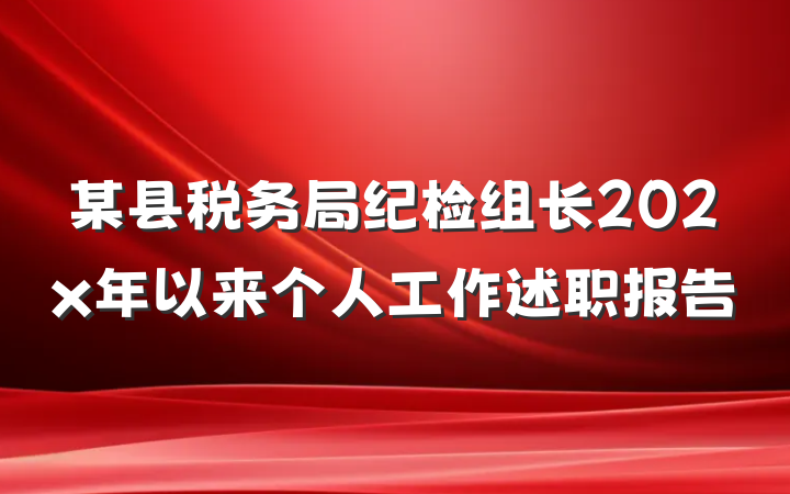 某县税务局纪检组长202x年以来个人工作述职报告