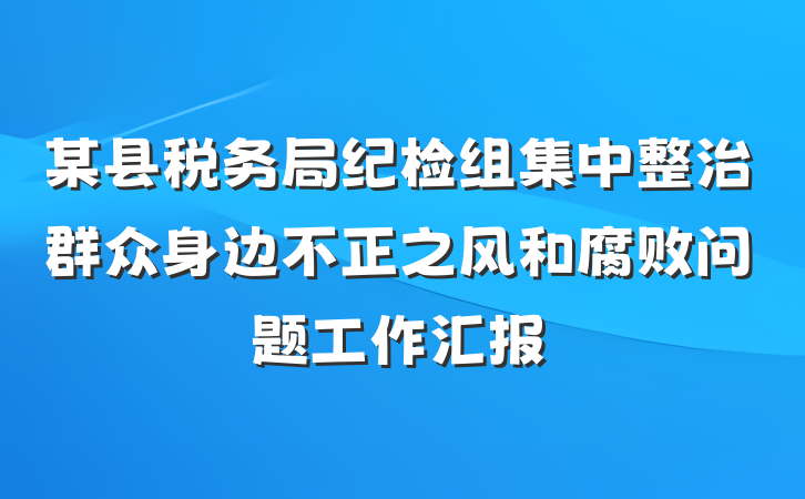 某县税务局纪检组集中整治群众身边不正之风和腐败问题工作汇报
