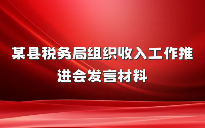 某县税务局组织收入工作推进会发言材料