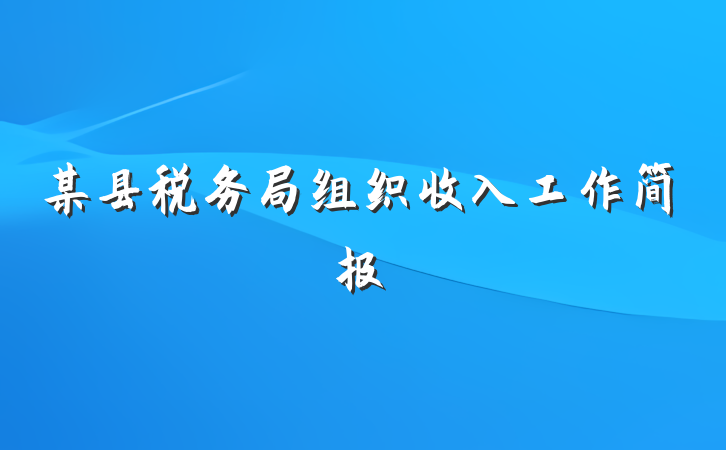 某县税务局组织收入工作简报