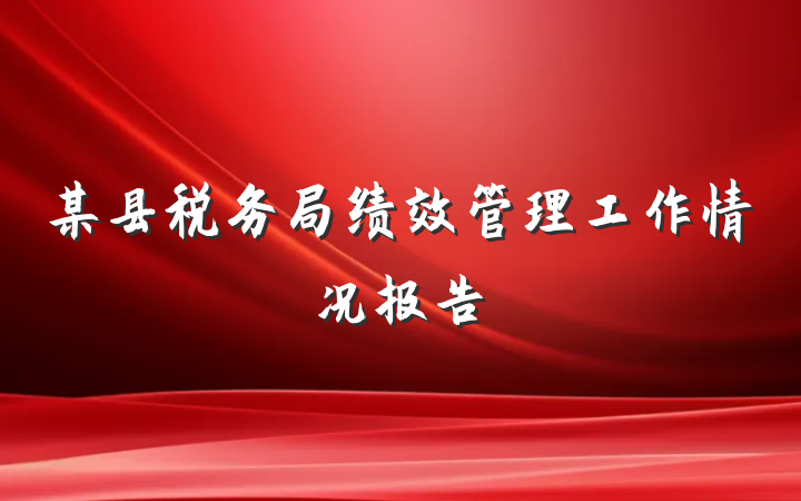 某县税务局绩效管理工作情况报告