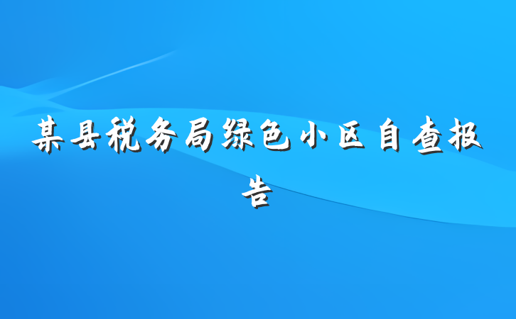 某县税务局绿色小区自查报告